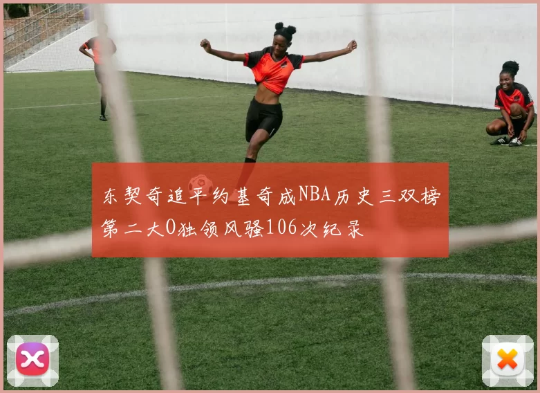 东契奇追平约基奇成NBA历史三双榜第二大O独领风骚106次纪录