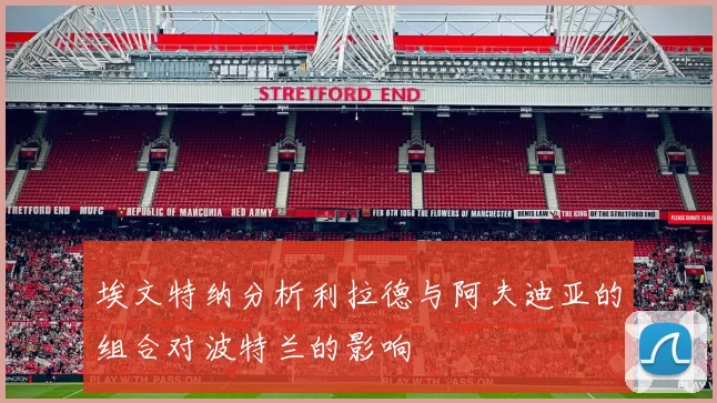 埃文特纳分析利拉德与阿夫迪亚的组合对波特兰的影响