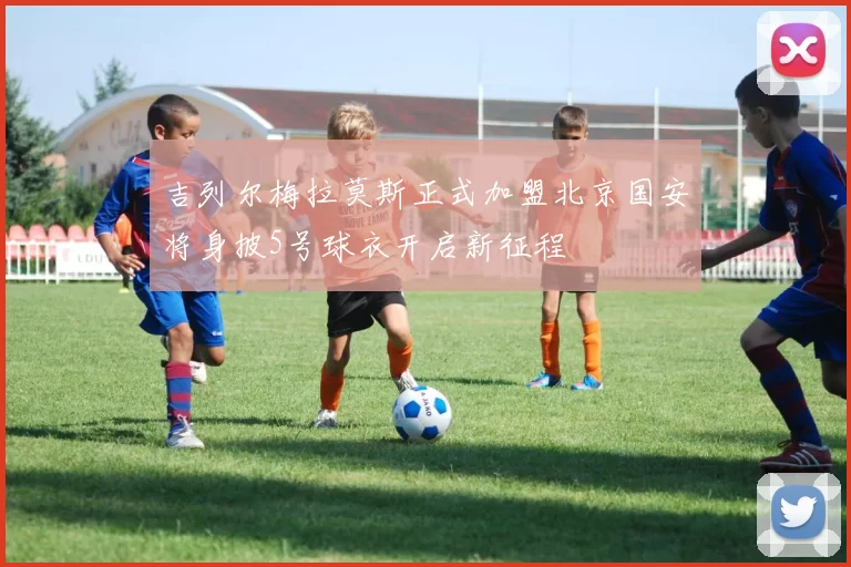 吉列尔梅拉莫斯正式加盟北京国安将身披5号球衣开启新征程