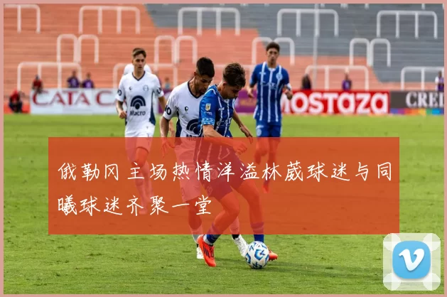 俄勒冈主场热情洋溢林葳球迷与同曦球迷齐聚一堂